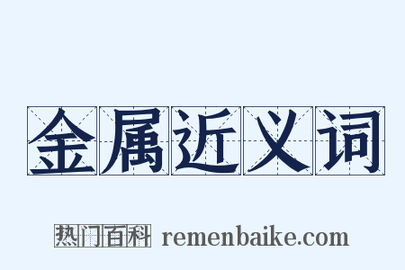 金属近义词是什么意思的图片